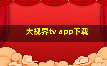 大视界tv app下载